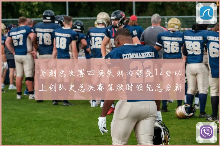 马刺总决赛四场失利均领先12分以上创队史总决赛落败时领先总分新纪录