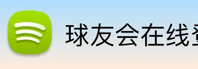球友会在线登录 logo